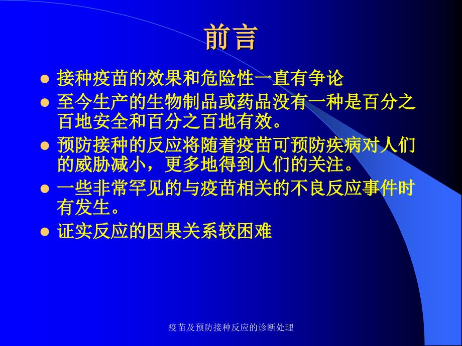 疫苗及预防接种反应的诊断处理课件_第3页