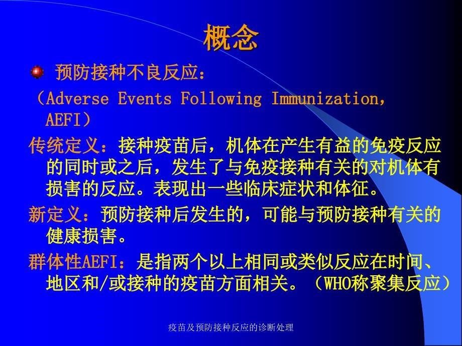 疫苗及预防接种反应的诊断处理课件_第5页