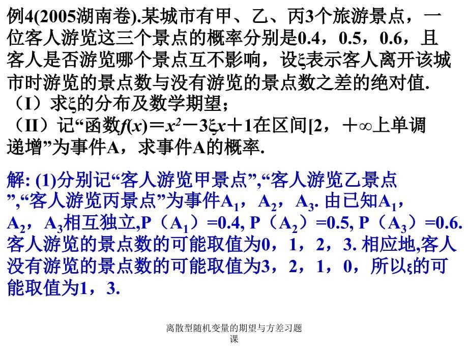 离散型随机变量的期望与方差习题课课件_第5页