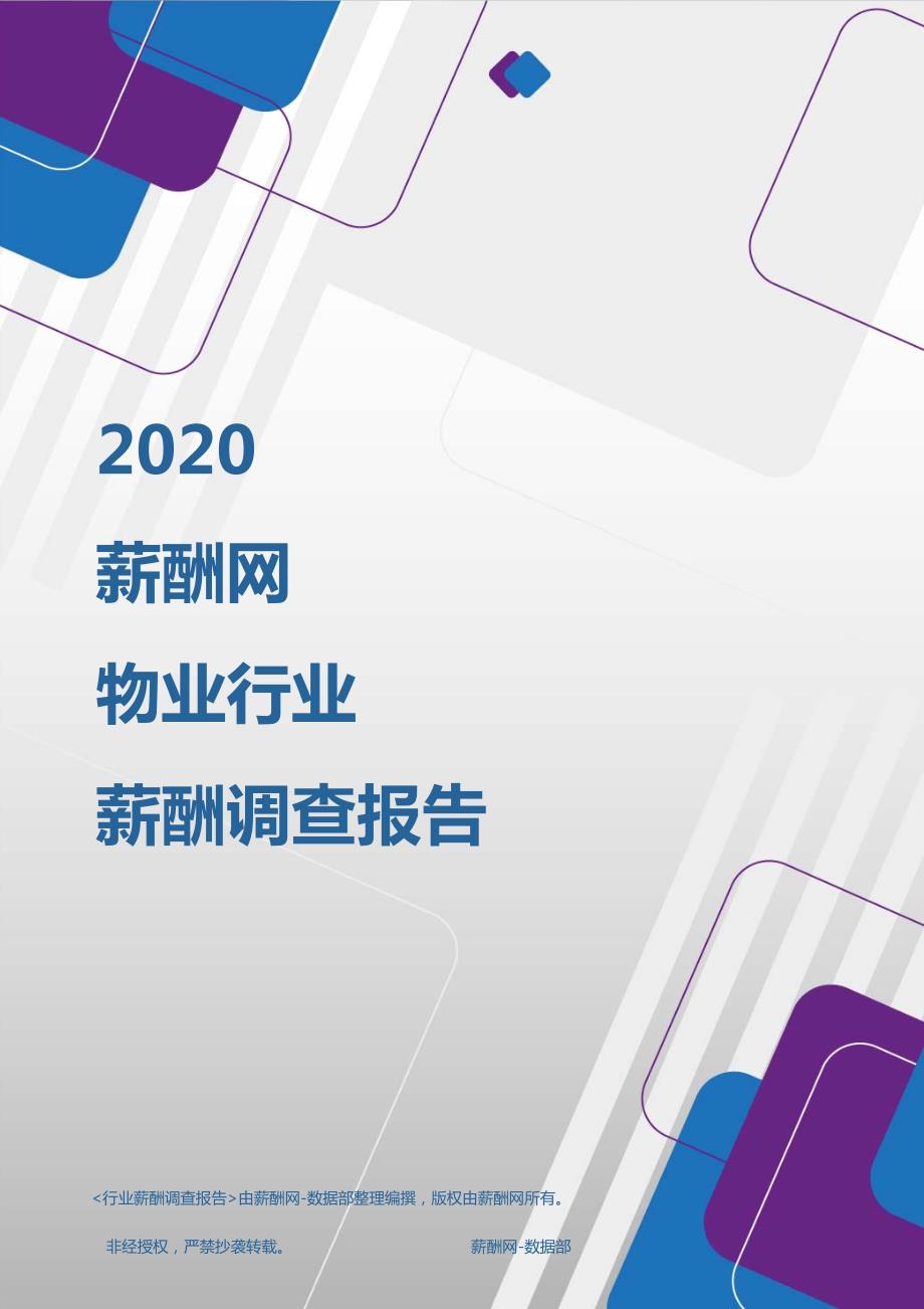 2020年物业行业薪酬调查报告 -薪酬网_第1页