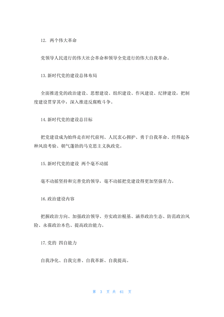 基层党建知识应知应会100题 3篇 党纪应知应会100题_第3页