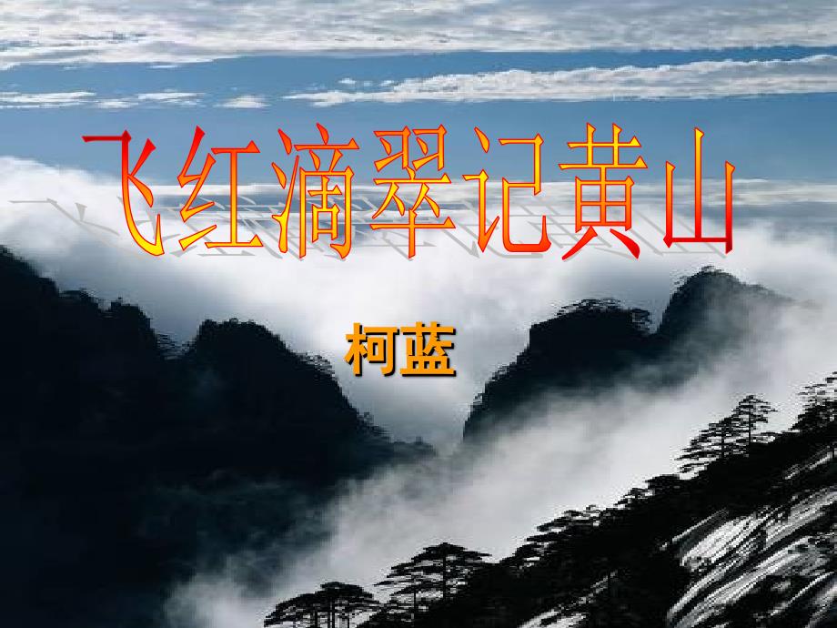 飞红滴翠记黄山_课件_第1页