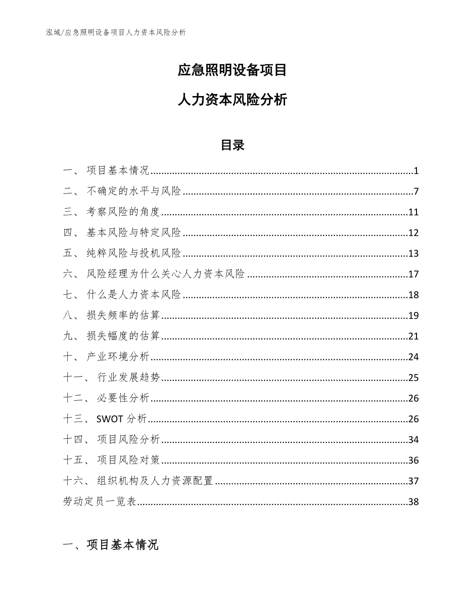 应急照明设备项目人力资本风险分析_第1页