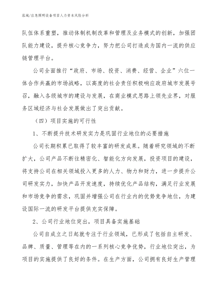 应急照明设备项目人力资本风险分析_第3页