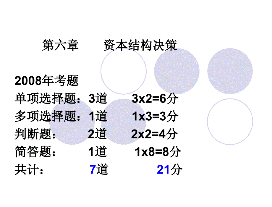 资本结构决策考点PPT课件_第1页