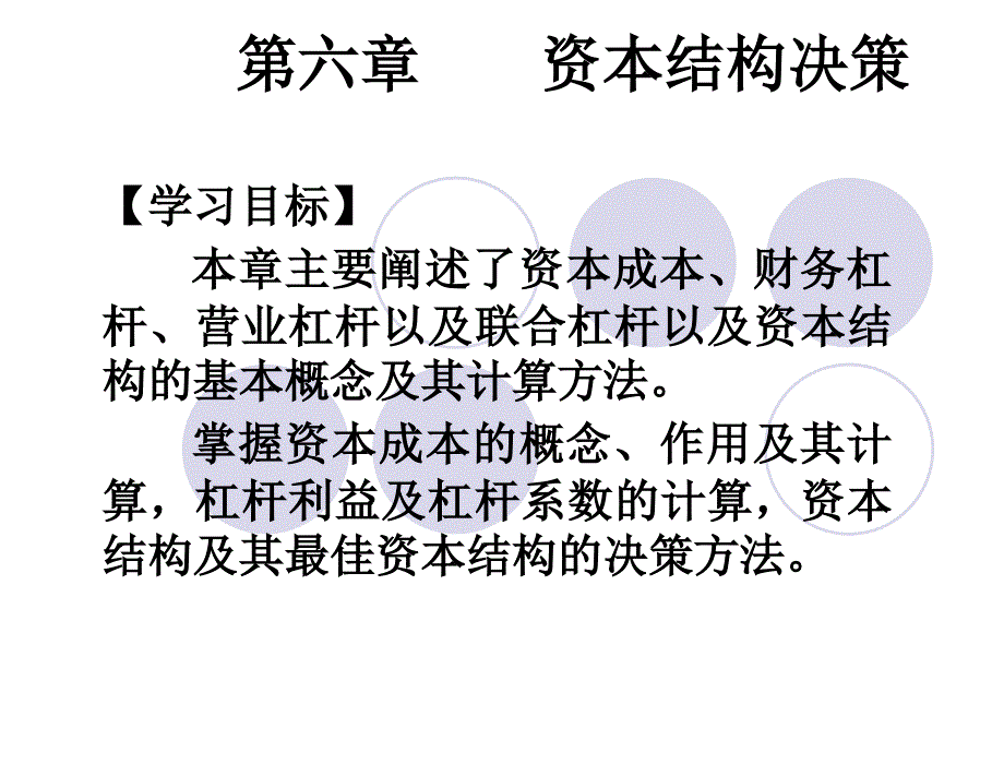 资本结构决策考点PPT课件_第3页