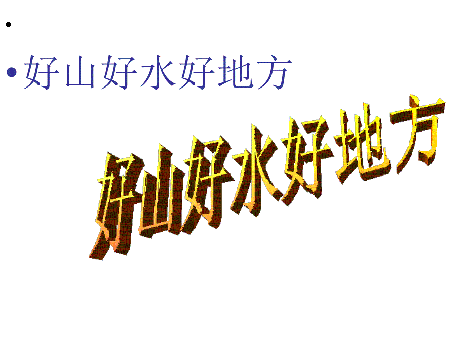 二年级下册道德与法治课件－好山好水好地方｜鄂教版(共12张PPT)_第1页