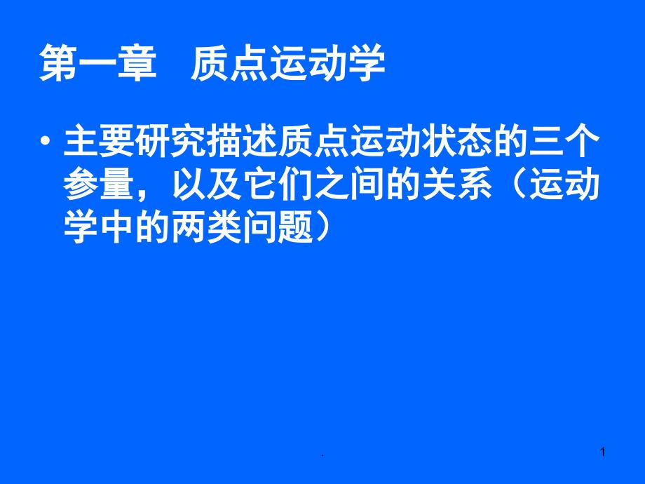 大学物理各章主要知识点总结课堂PPT_第1页