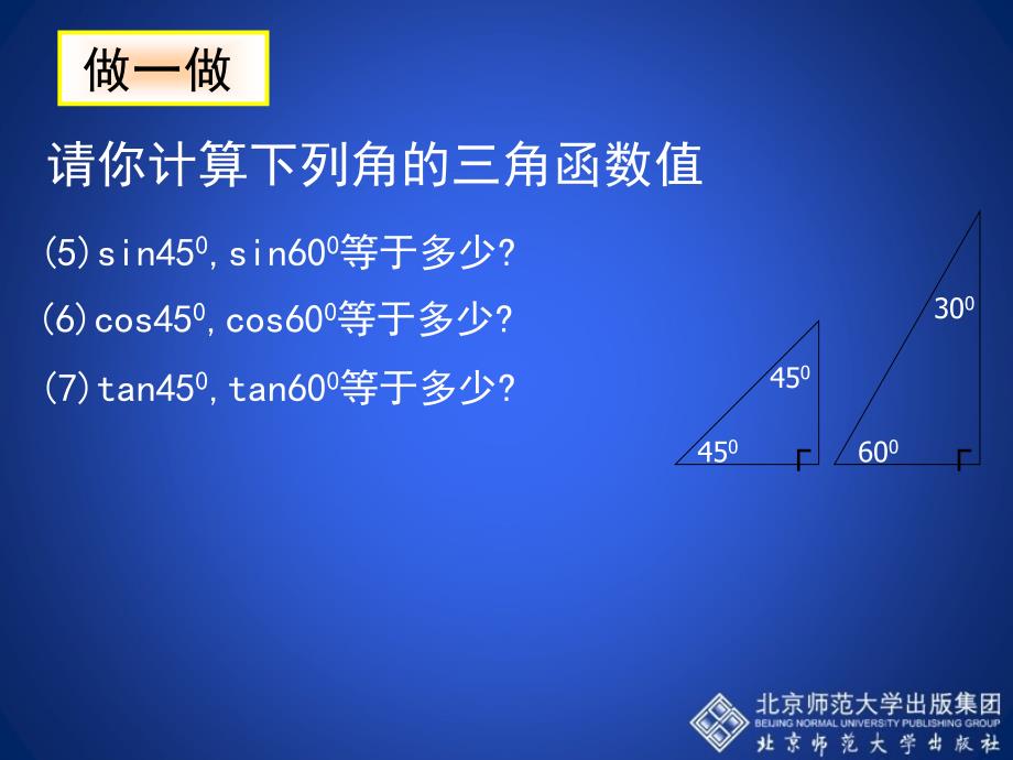 1230&#176;45&#176;60&#176;角的三角函数值演示文稿_第4页