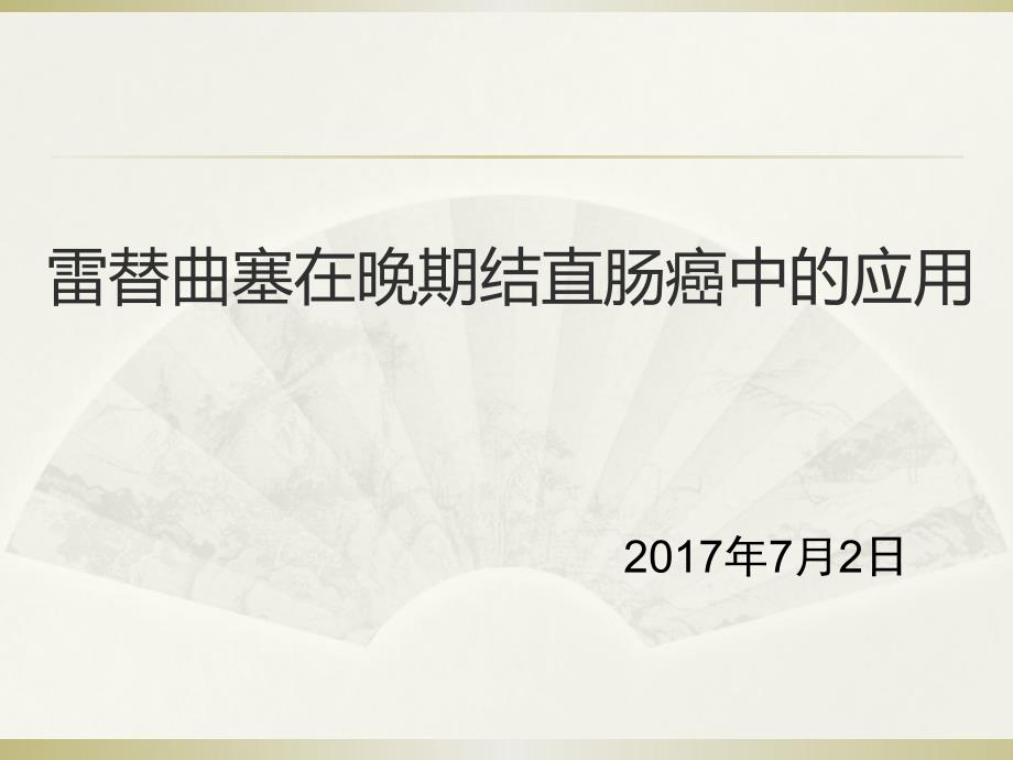 雷替曲塞在晚期结直肠癌中的应用课件_第1页