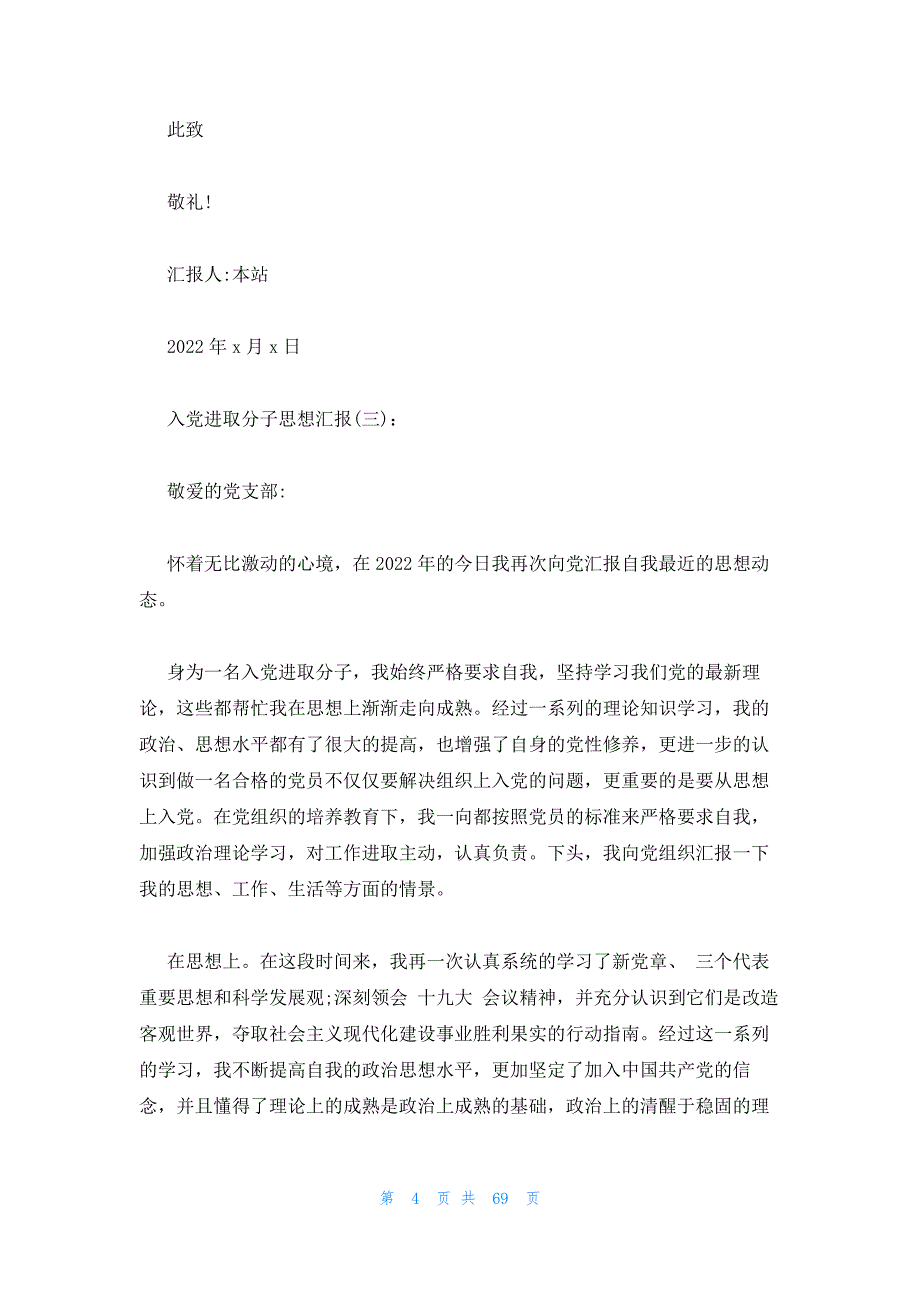 积极分子思想汇报3篇最新 2022思想汇报4篇_第4页