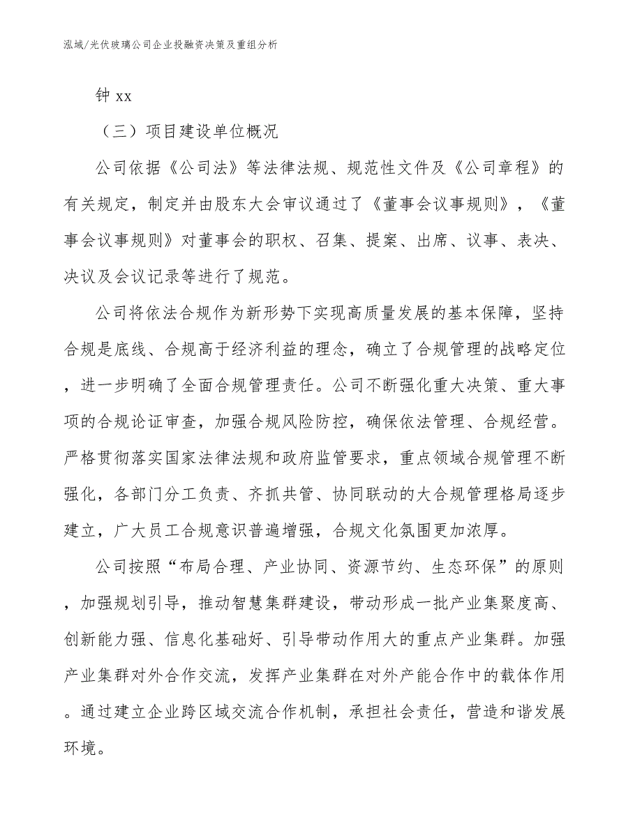 光伏玻璃公司企业投融资决策及重组分析【范文】_第2页