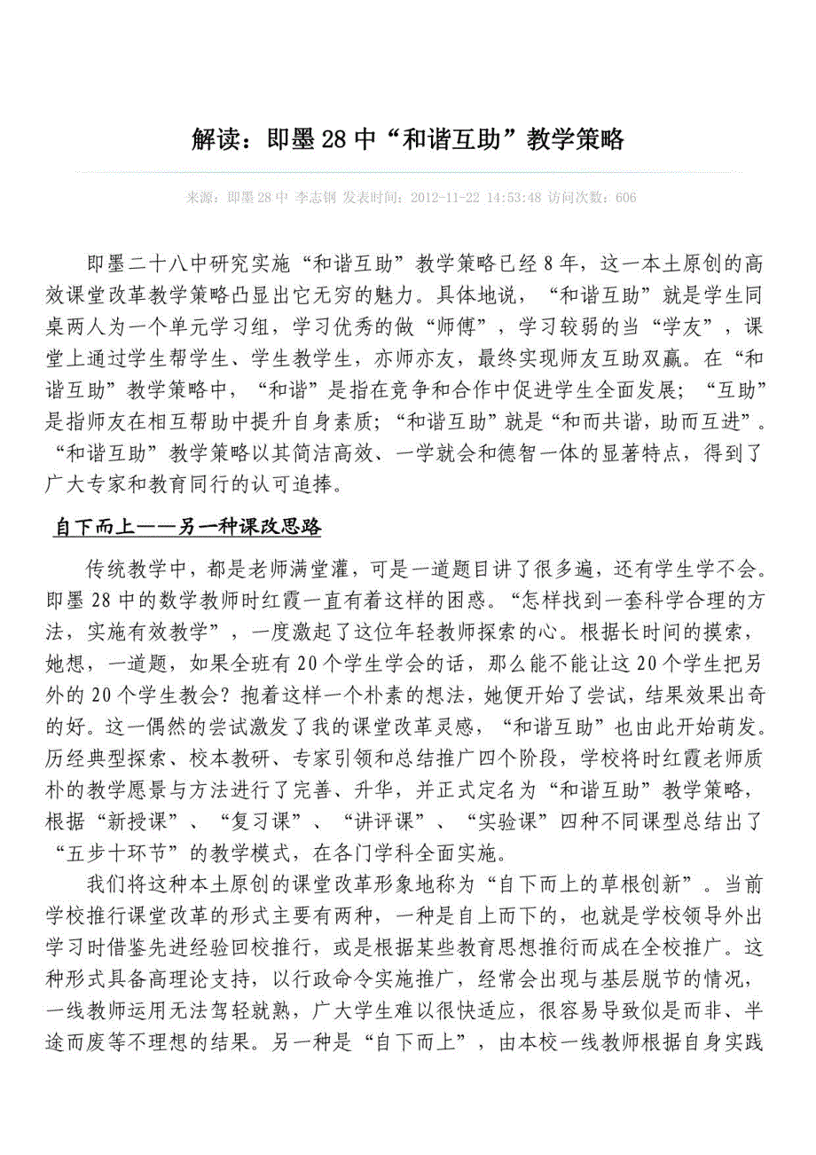 解读：即墨28 中 “和谐互助”教学策略_第1页