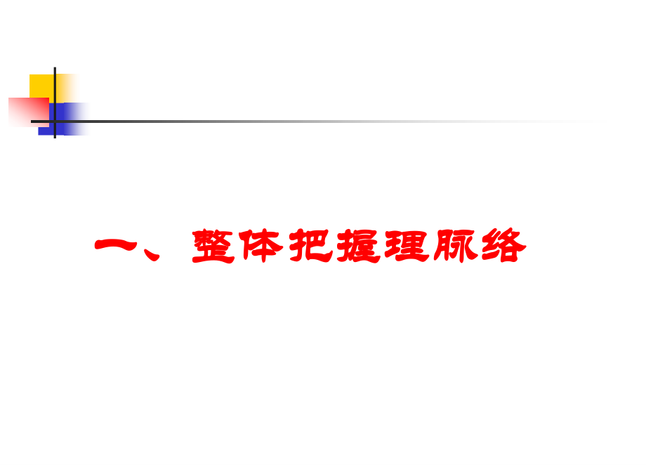 准确把握“课标”科学落实“四基”3副本课件_第3页