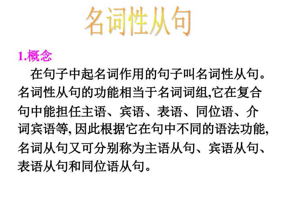 名词性从句PPT课件_第2页