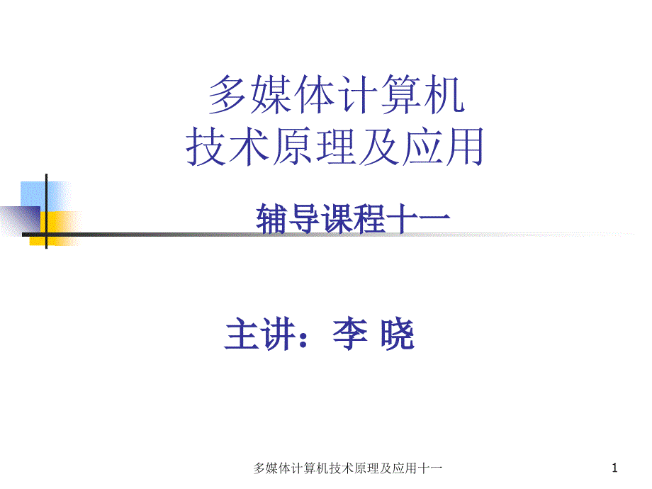 多媒体计算机技术原理及应用十一课件_第1页