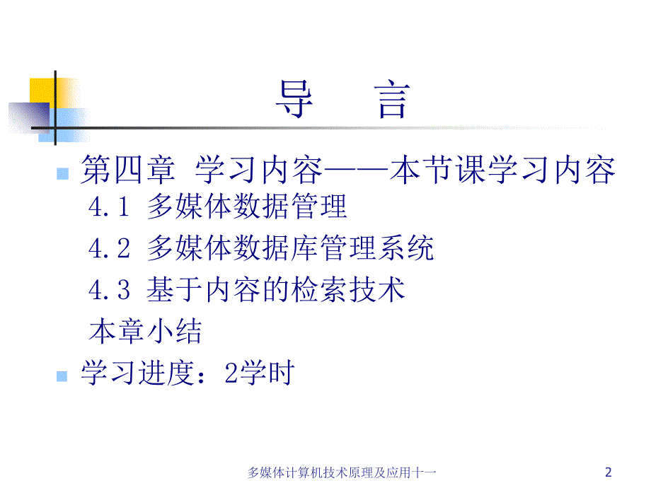 多媒体计算机技术原理及应用十一课件_第2页