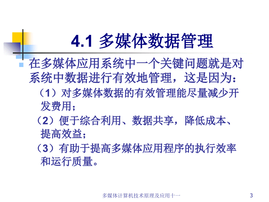 多媒体计算机技术原理及应用十一课件_第3页