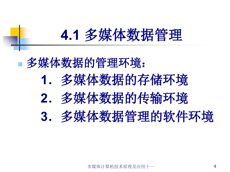 多媒体计算机技术原理及应用十一课件_第4页