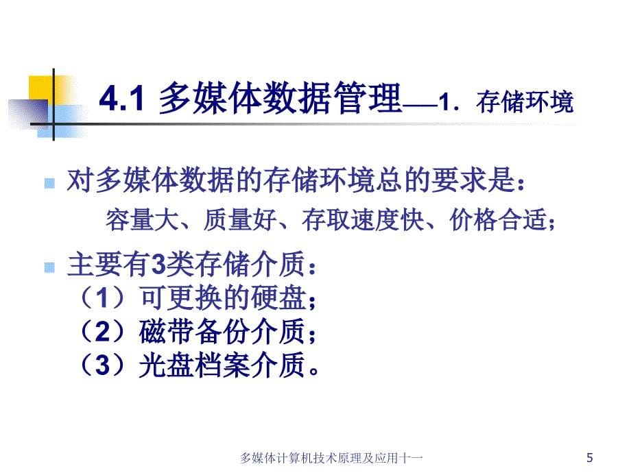 多媒体计算机技术原理及应用十一课件_第5页