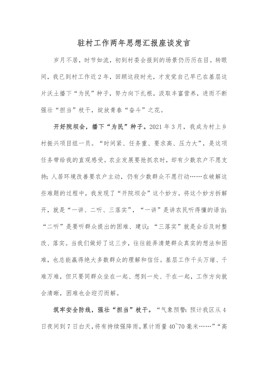 驻村工作两年思想汇报座谈发言_第1页