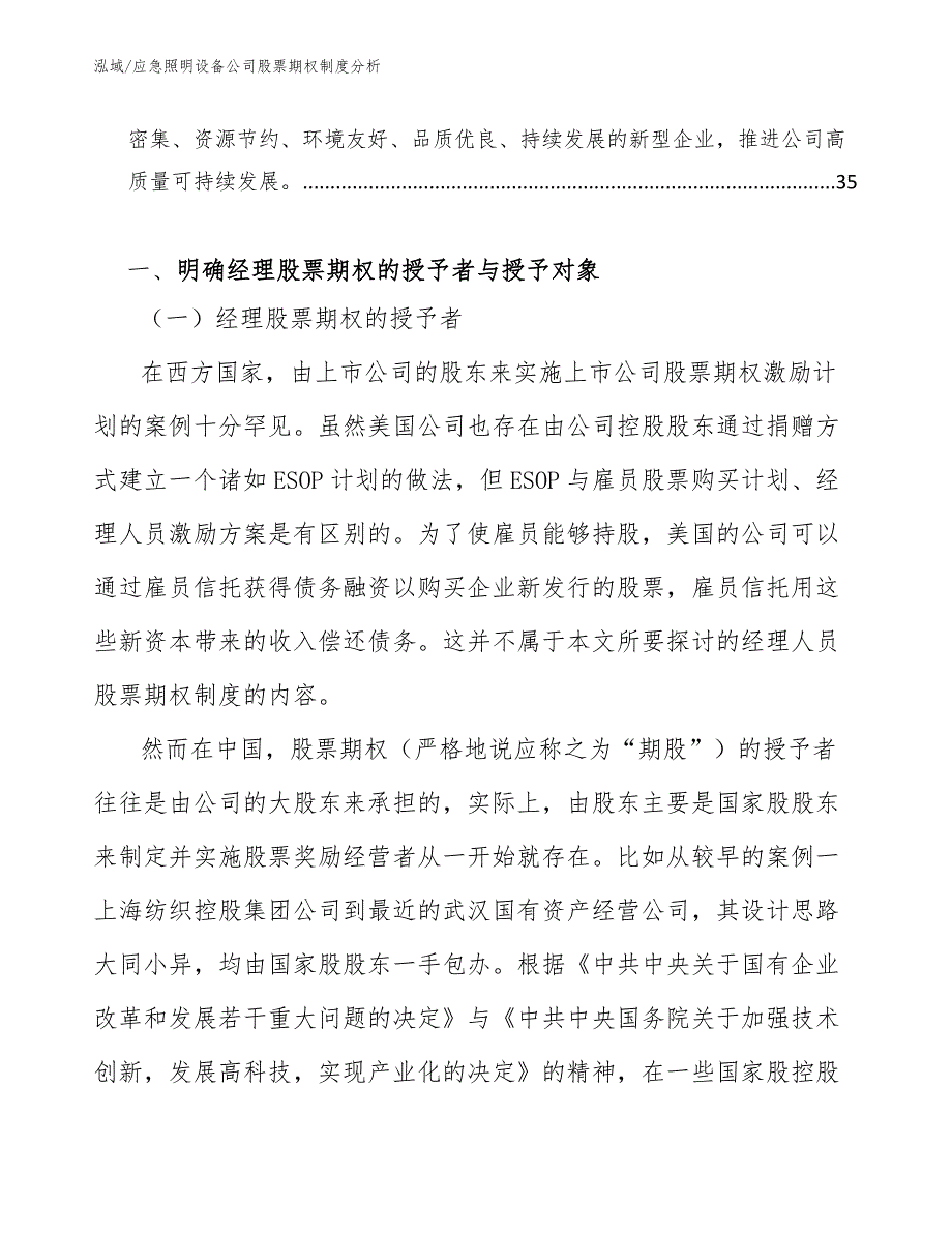 应急照明设备公司股票期权制度分析_第2页