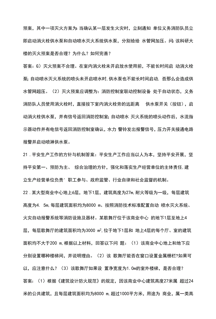 2022年防火监督业务中级专业技术考核题库汇总-简答题部分_第3页