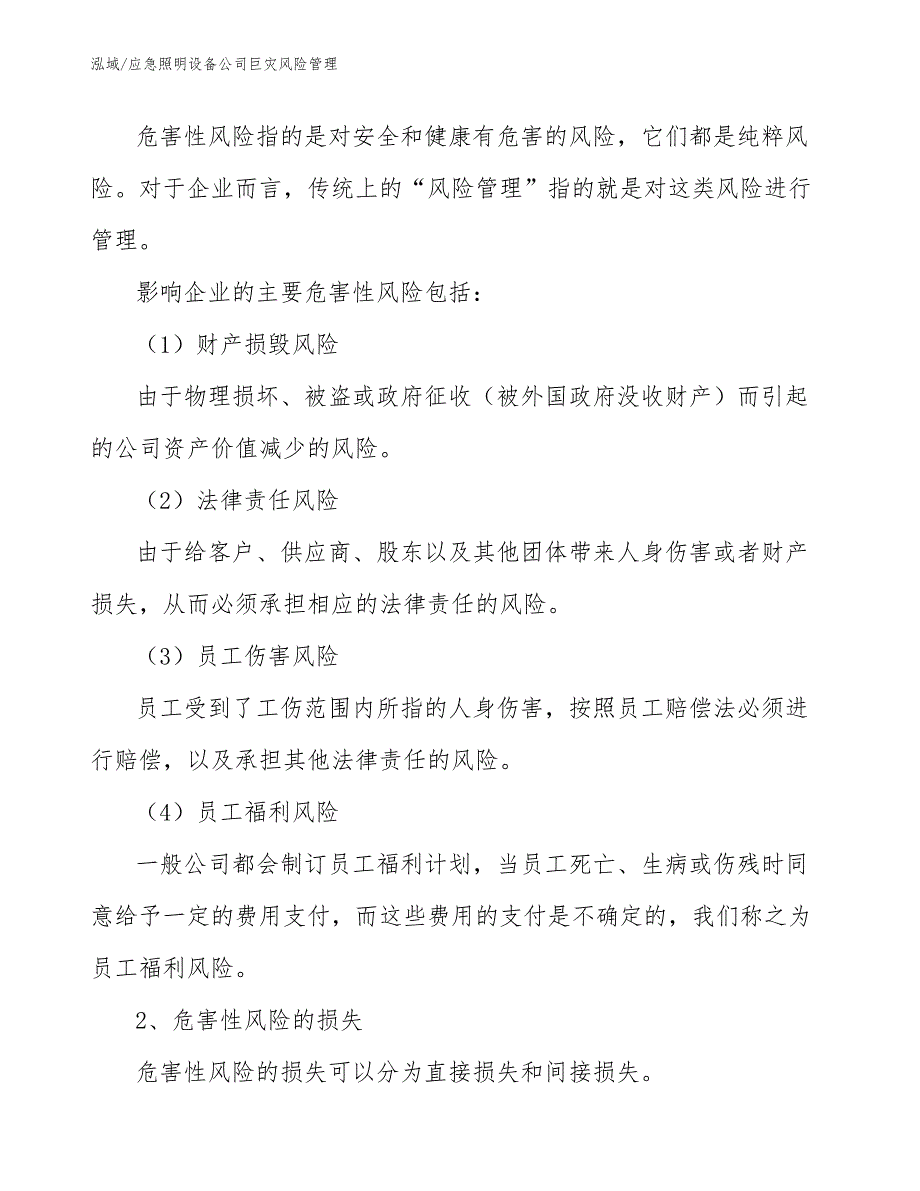 应急照明设备公司巨灾风险管理_第2页