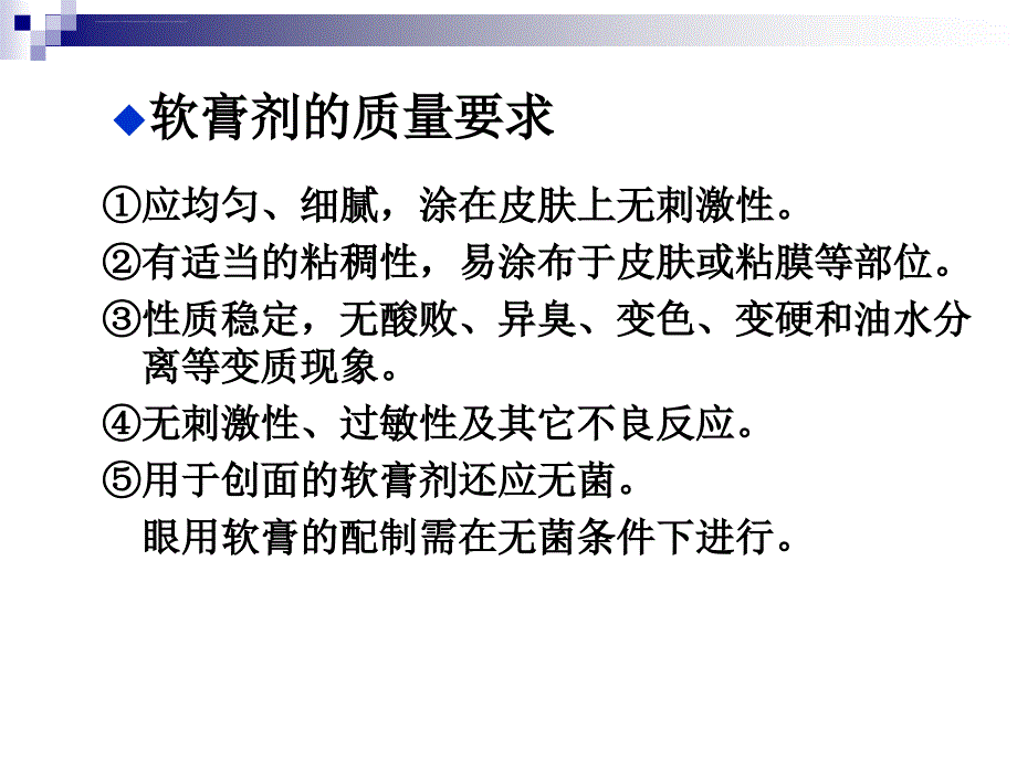 《药剂学》课件-第六章-半固体制剂ppt_第3页