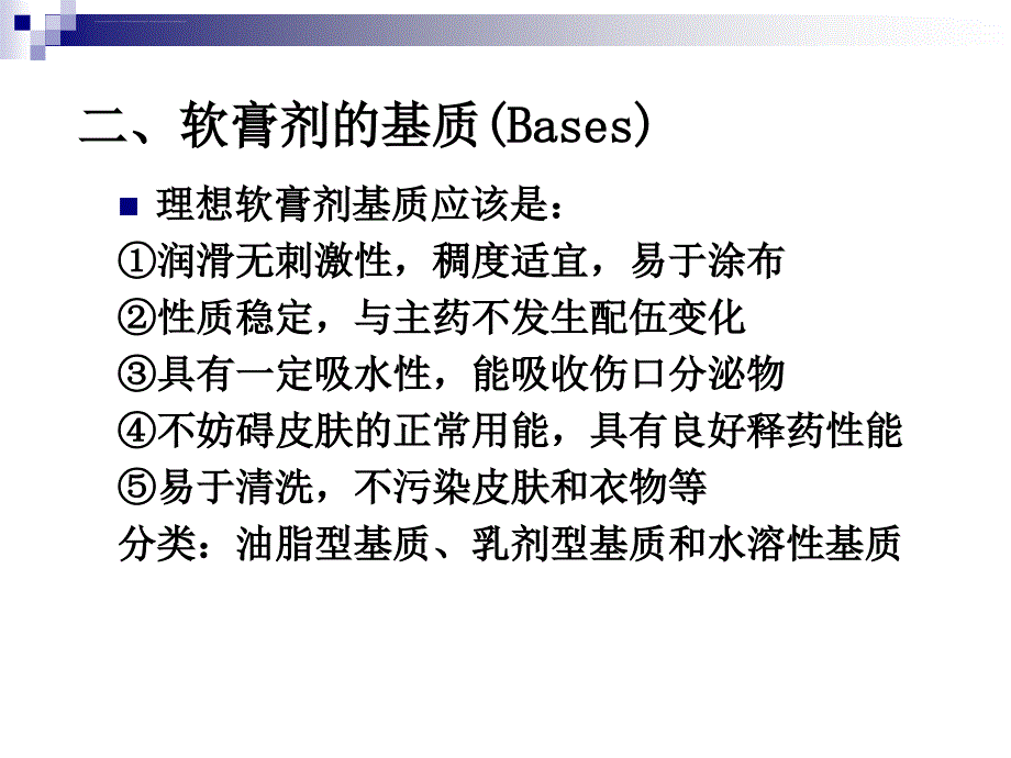 《药剂学》课件-第六章-半固体制剂ppt_第4页