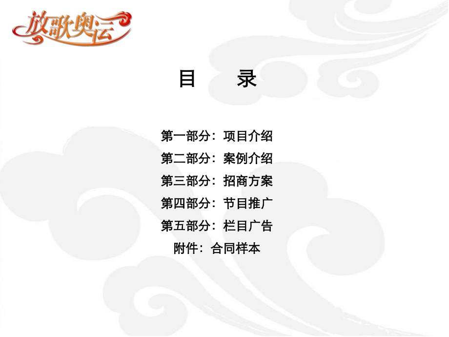 放歌奥运项目招商(新01-25).ppt_第2页