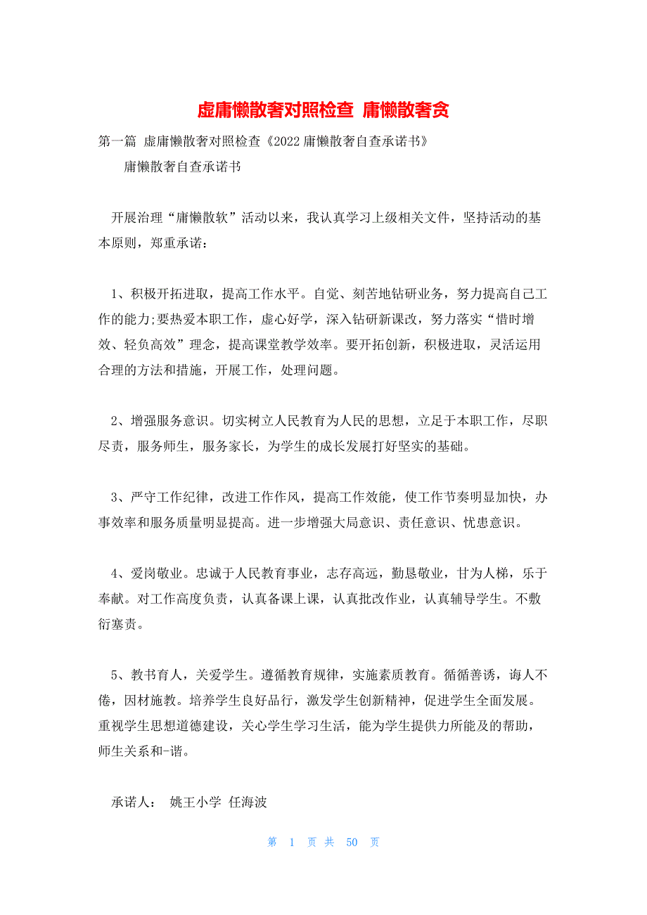 虚庸懒散奢对照检查 庸懒散奢贪_第1页