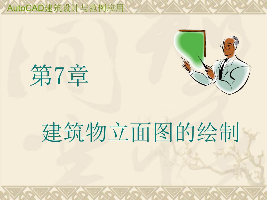 《建筑立面图的绘制》PPT课件_第1页