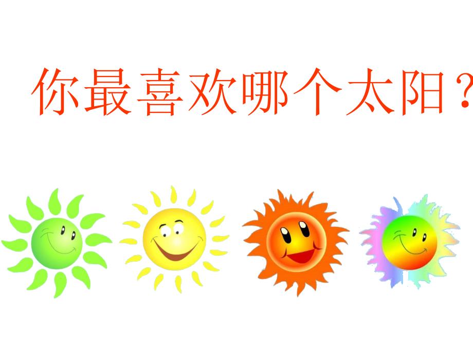 四个太阳课件_第4页