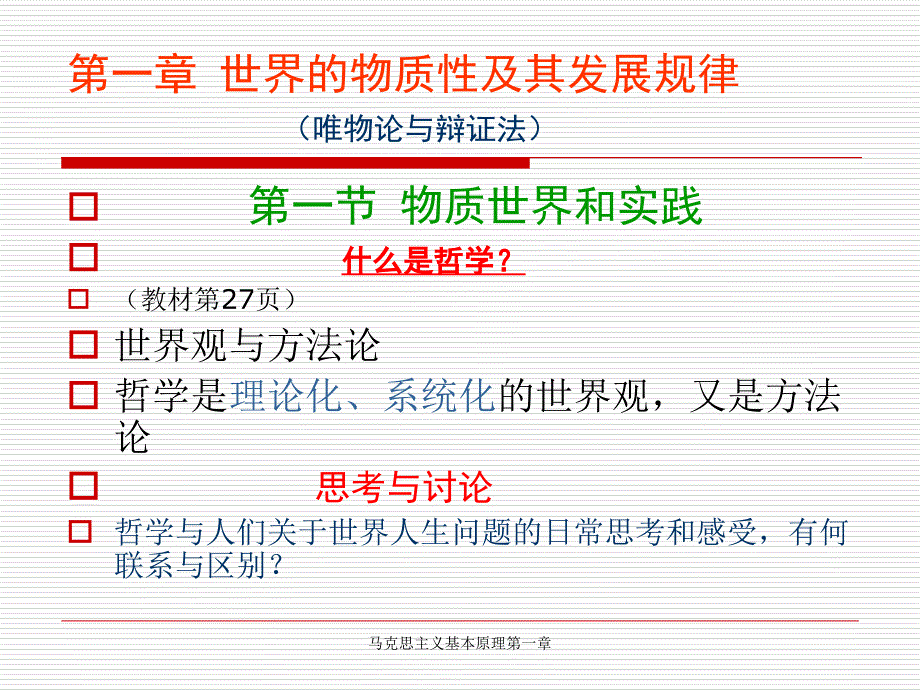 马克思主义基本原理第一章课件_第1页