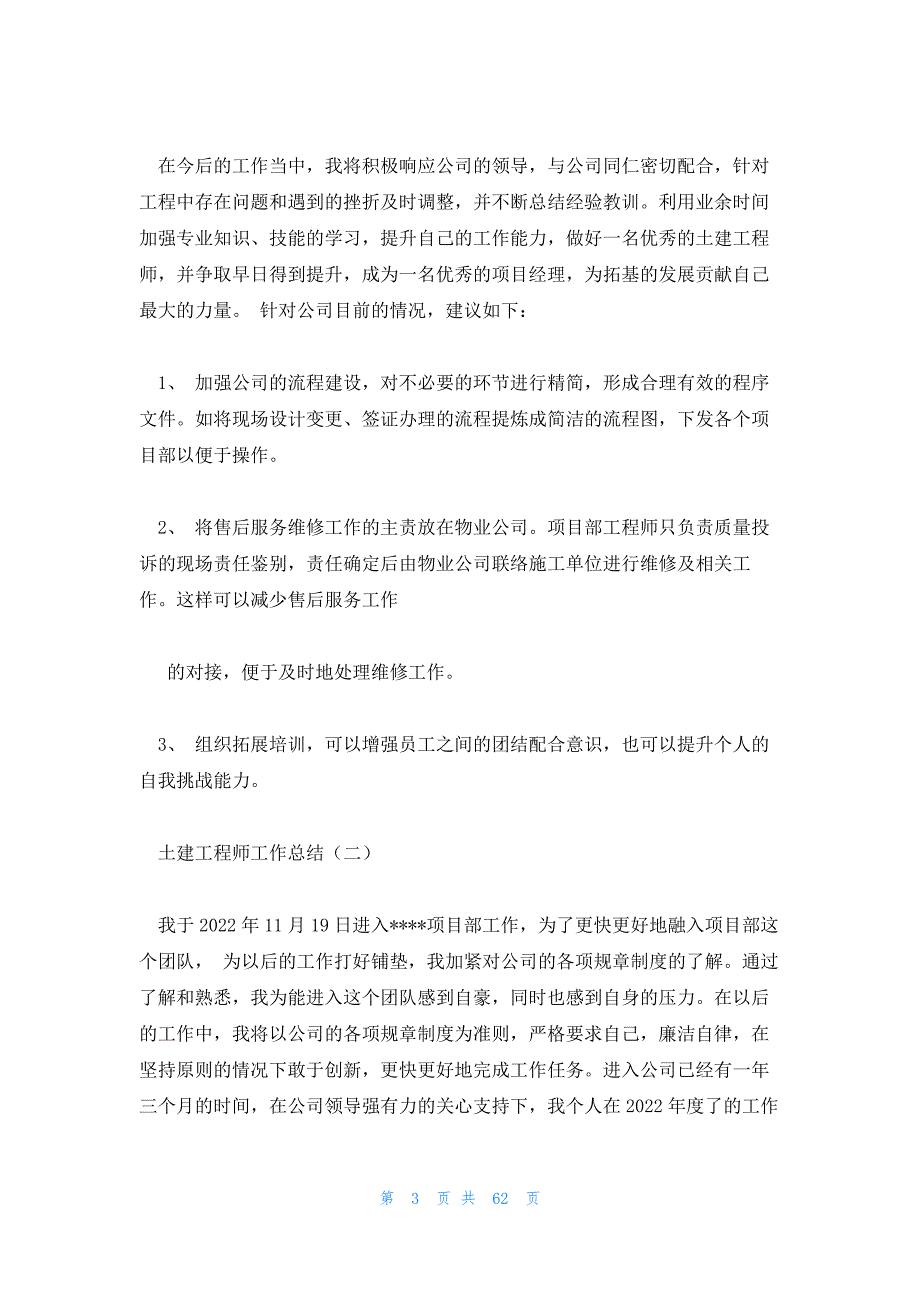 土建工程师更好地发挥专业技能、业务能力？如何将本岗位工作做得更好？ 土建工程师工作总结_第3页