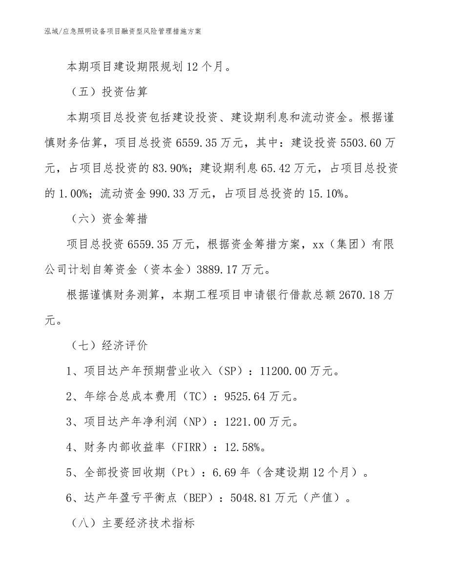 应急照明设备项目融资型风险管理措施方案_第5页