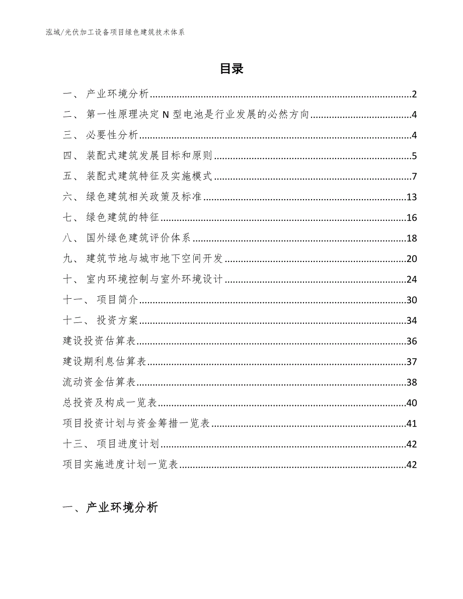 光伏加工设备项目绿色建筑技术体系（范文）_第2页