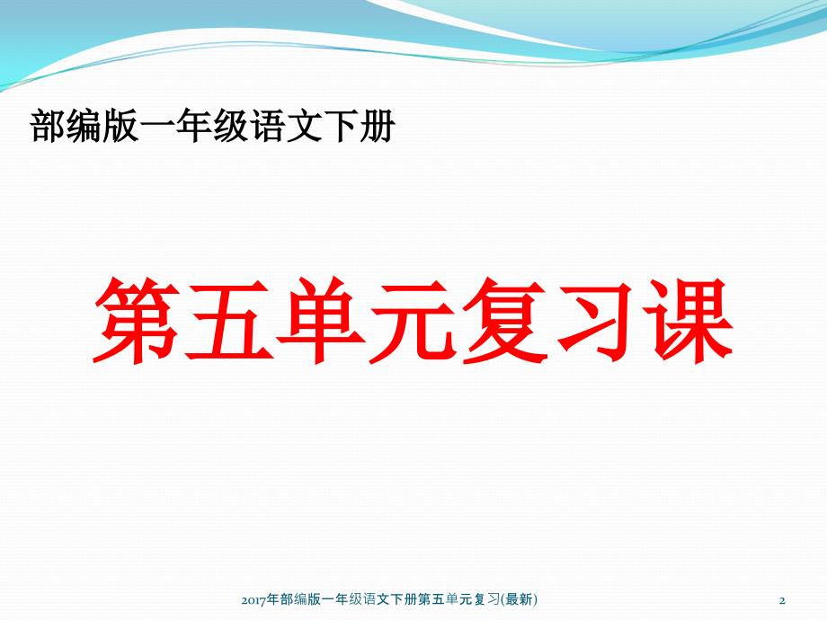 最新部编版一年级语文下册第五单元复习最新_第2页