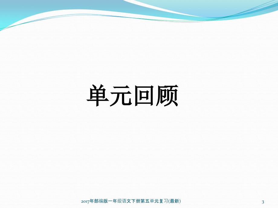 最新部编版一年级语文下册第五单元复习最新_第3页