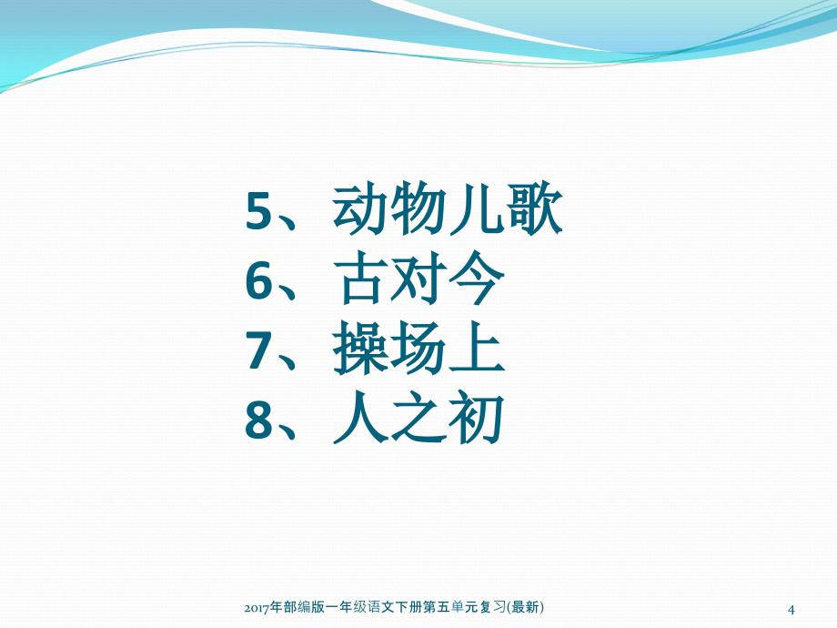 最新部编版一年级语文下册第五单元复习最新_第4页