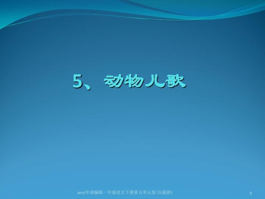 最新部编版一年级语文下册第五单元复习最新_第5页