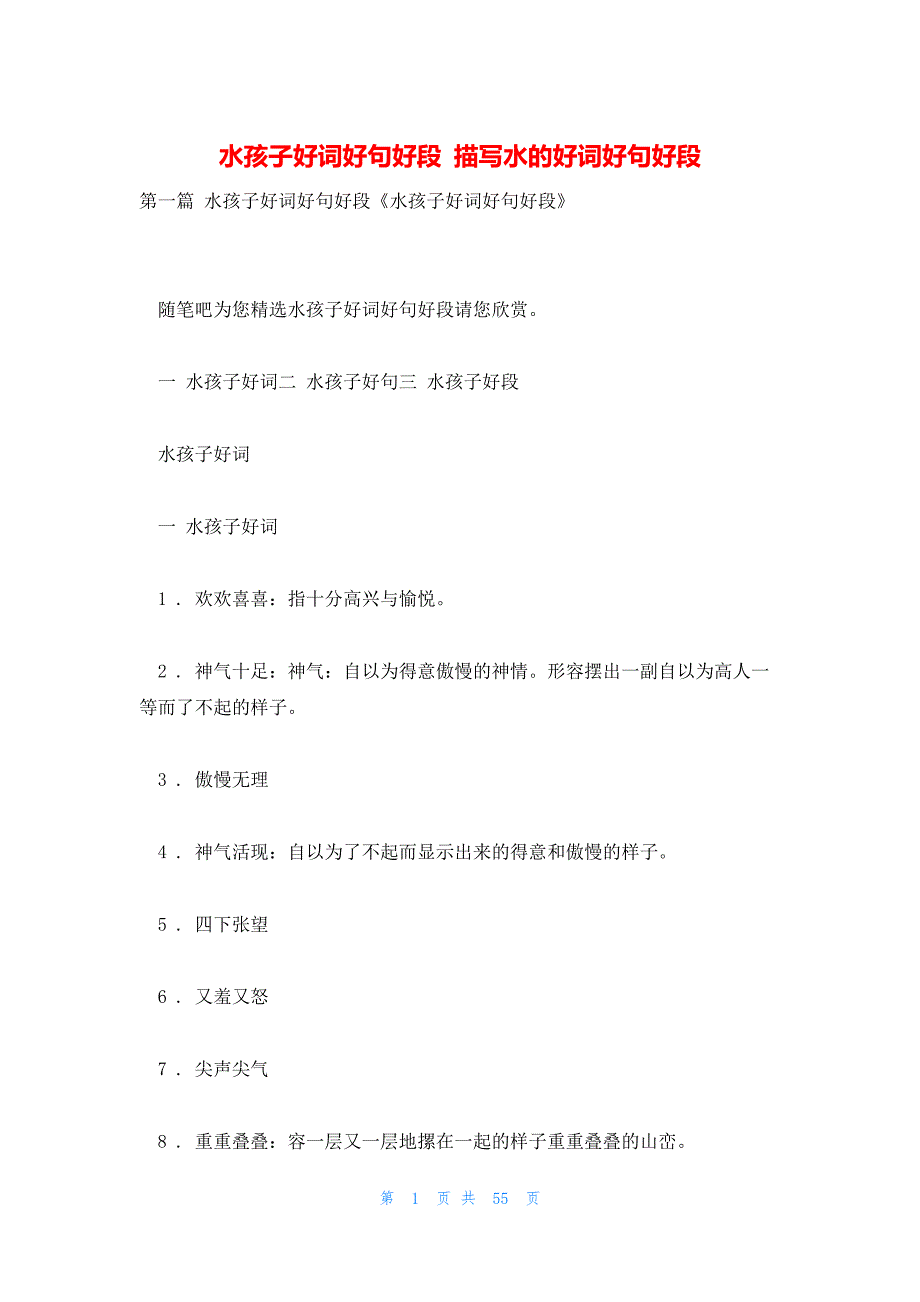 水孩子好词好句好段 描写水的好词好句好段_第1页