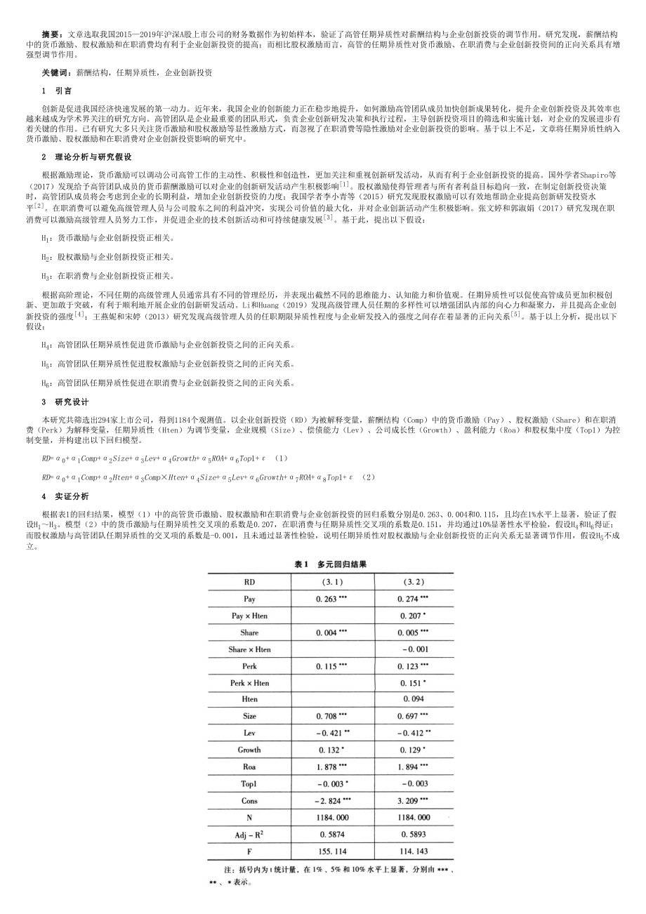 薪酬结构、任期异质性和企业创新投资的研究_第1页