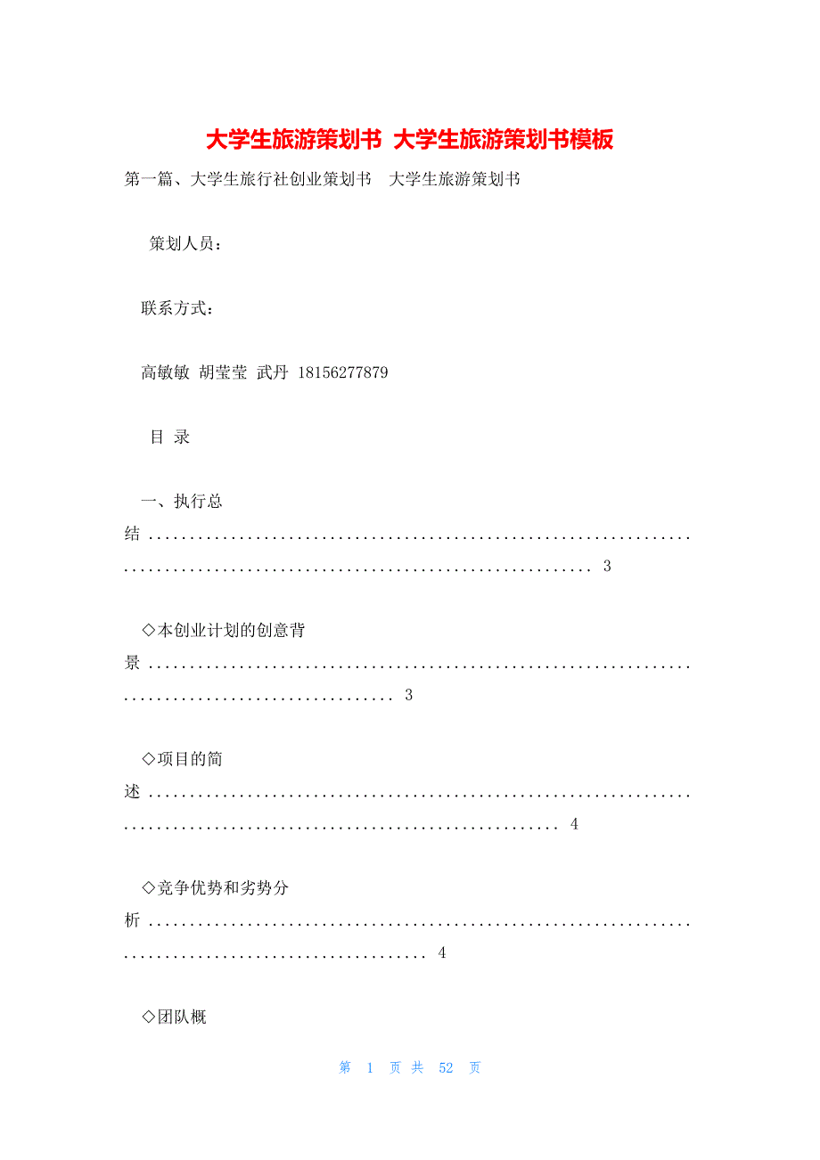 大学生旅游策划书 大学生旅游策划书模板_第1页