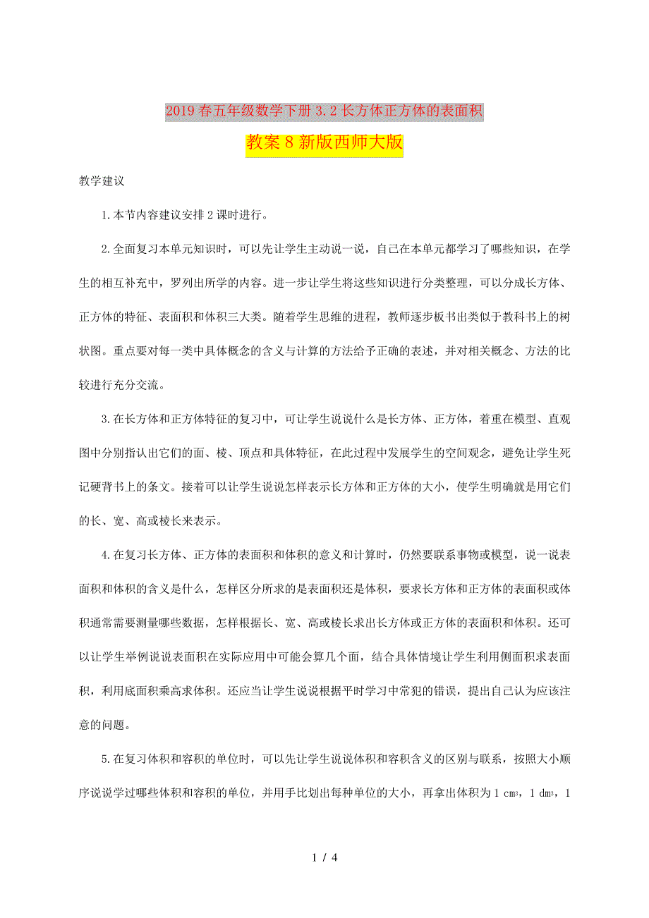 2019春五年级数学下册3.2长方体正方体的表面积教案8新版西师大版_第1页