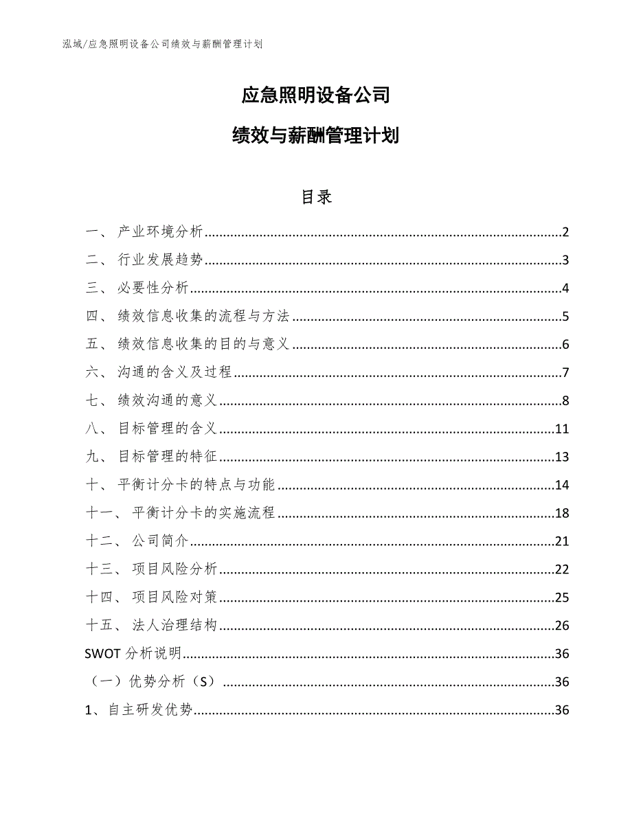 应急照明设备公司绩效与薪酬管理计划_范文_第1页