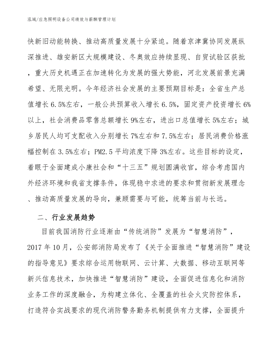 应急照明设备公司绩效与薪酬管理计划_范文_第3页