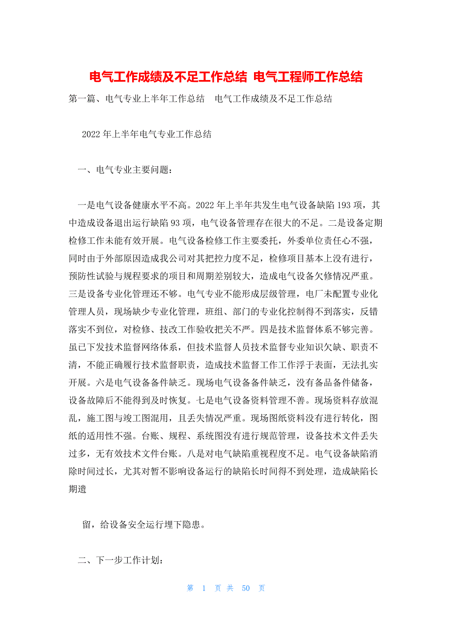 电气工作成绩及不足工作总结 电气工程师工作总结_第1页