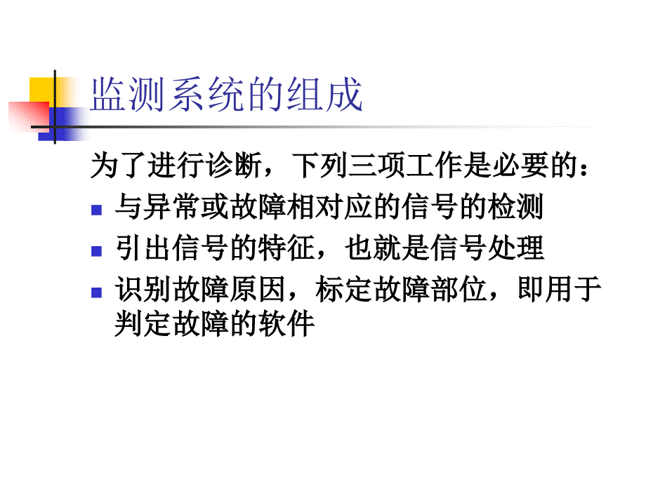 监测系统的组成_第1页